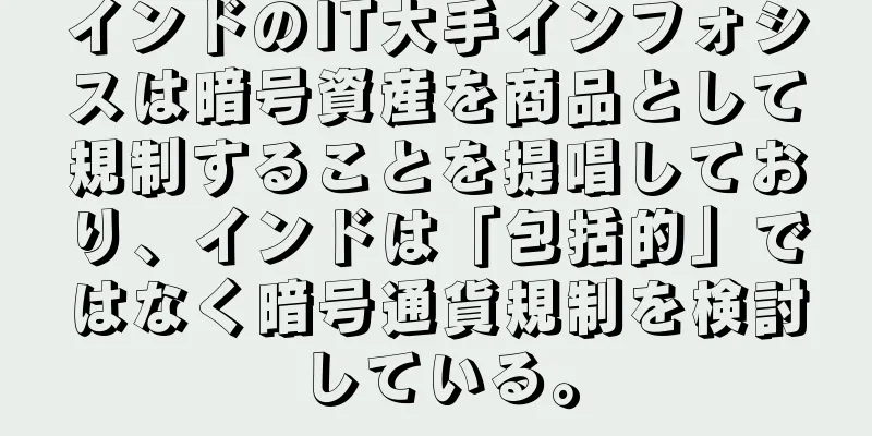 インドのIT大手インフォシスは暗号資産を商品として規制することを提唱しており、インドは「包括的」ではなく暗号通貨規制を検討している。