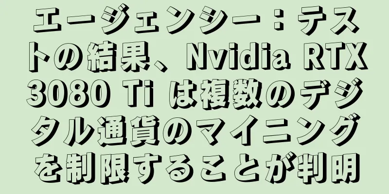 エージェンシー：テストの結果、Nvidia RTX 3080 Ti は複数のデジタル通貨のマイニングを制限することが判明