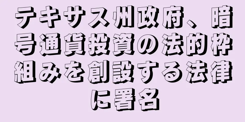 テキサス州政府、暗号通貨投資の法的枠組みを創設する法律に署名