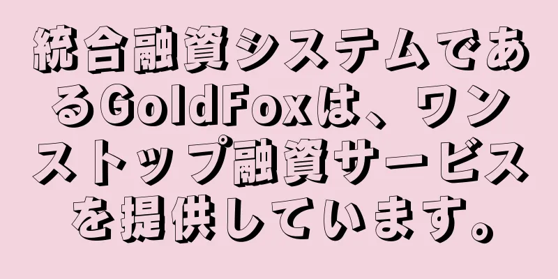 統合融資システムであるGoldFoxは、ワンストップ融資サービスを提供しています。