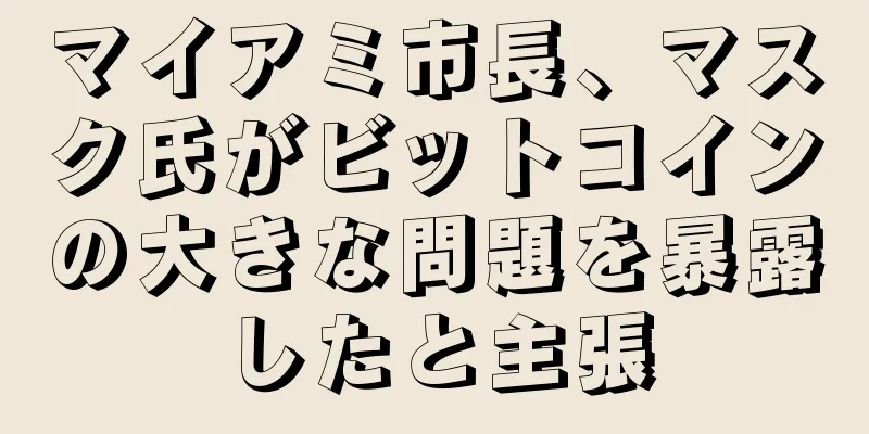 マイアミ市長、マスク氏がビットコインの大きな問題を暴露したと主張