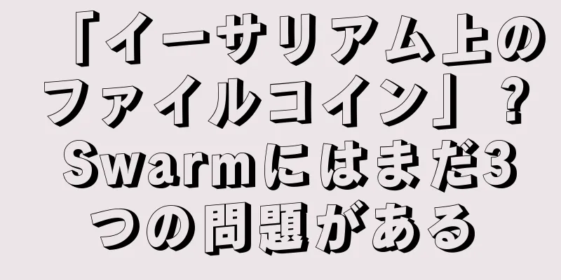 「イーサリアム上のファイルコイン」？ Swarmにはまだ3つの問題がある