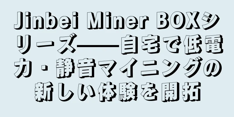 Jinbei Miner BOXシリーズ——自宅で低電力・静音マイニングの新しい体験を開拓