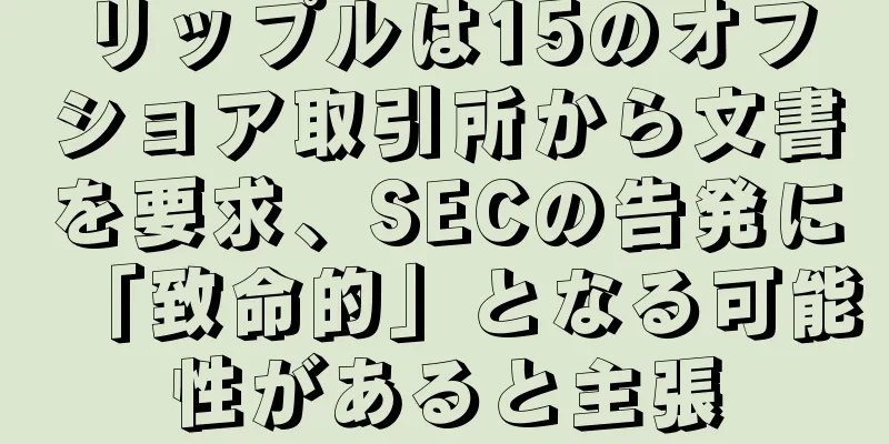 リップルは15のオフショア取引所から文書を要求、SECの告発に「致命的」となる可能性があると主張
