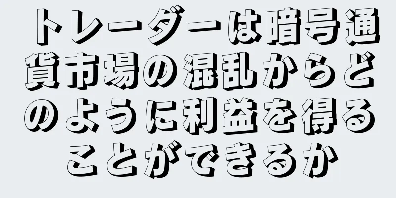 トレーダーは暗号通貨市場の混乱からどのように利益を得ることができるか