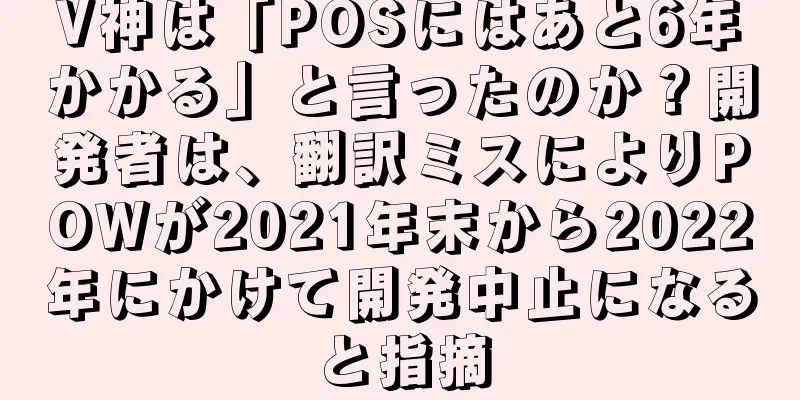 V神は「POSにはあと6年かかる」と言ったのか？開発者は、翻訳ミスによりPOWが2021年末から2022年にかけて開発中止になると指摘