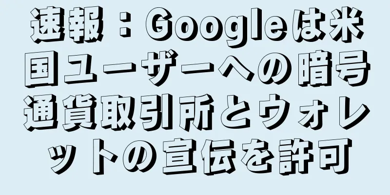 速報：Googleは米国ユーザーへの暗号通貨取引所とウォレットの宣伝を許可