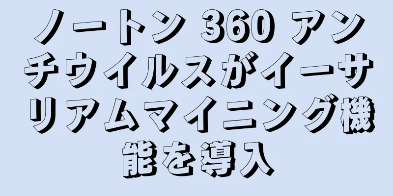 ノートン 360 アンチウイルスがイーサリアムマイニング機能を導入