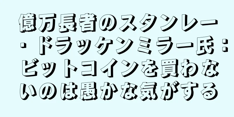 億万長者のスタンレー・ドラッケンミラー氏：ビットコインを買わないのは愚かな気がする