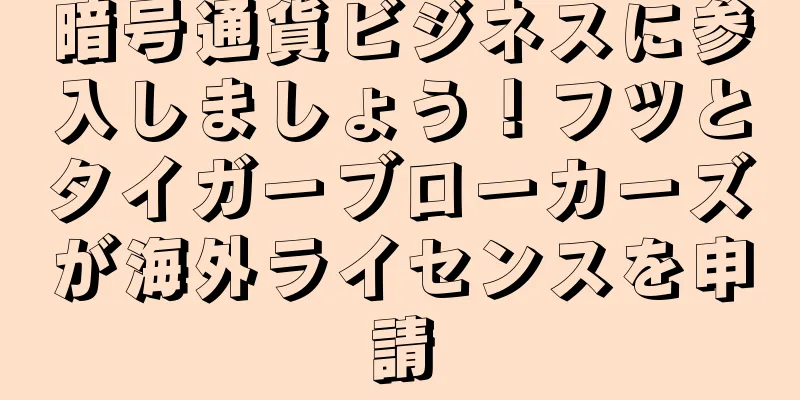 暗号通貨ビジネスに参入しましょう！フツとタイガーブローカーズが海外ライセンスを申請