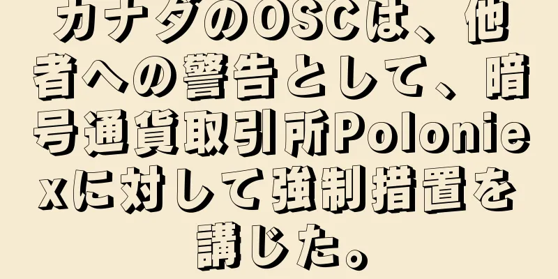 カナダのOSCは、他者への警告として、暗号通貨取引所Poloniexに対して強制措置を講じた。