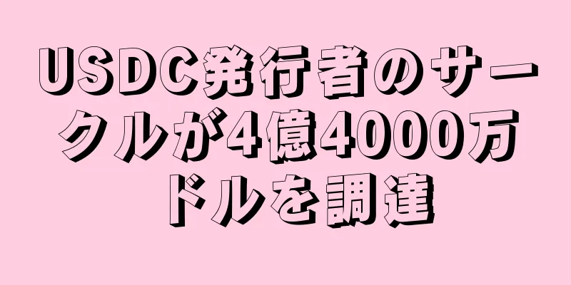 USDC発行者のサークルが4億4000万ドルを調達