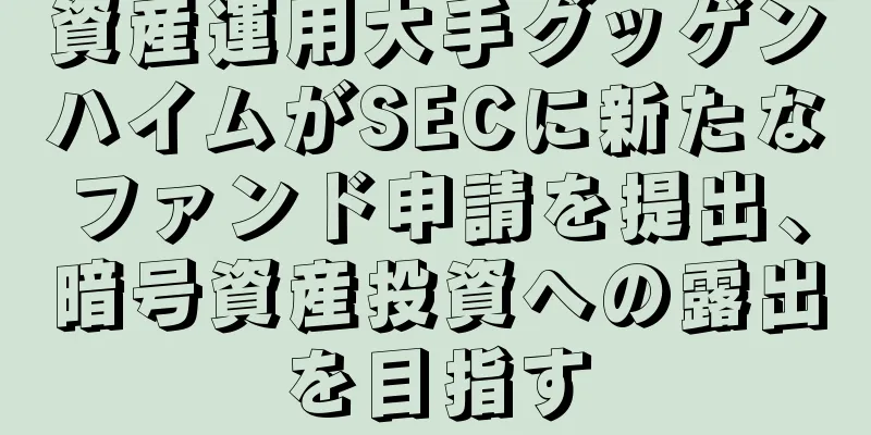 資産運用大手グッゲンハイムがSECに新たなファンド申請を提出、暗号資産投資への露出を目指す