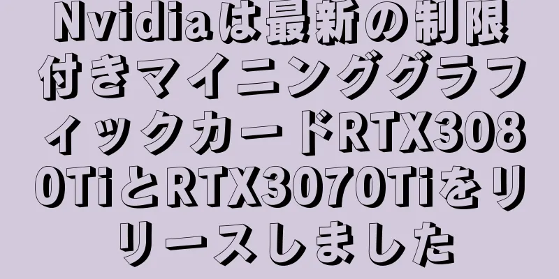 Nvidiaは最新の制限付きマイニンググラフィックカードRTX3080TiとRTX3070Tiをリリースしました
