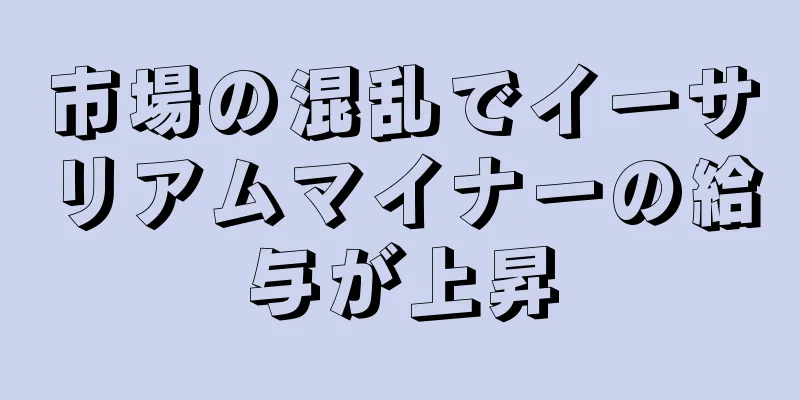 市場の混乱でイーサリアムマイナーの給与が上昇