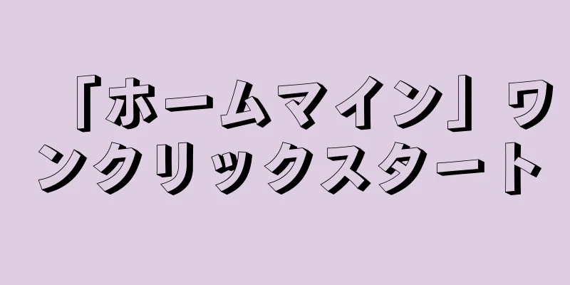 「ホームマイン」ワンクリックスタート