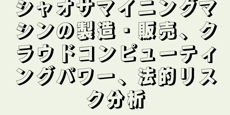 シャオサマイニングマシンの製造・販売、クラウドコンピューティングパワー、法的リスク分析