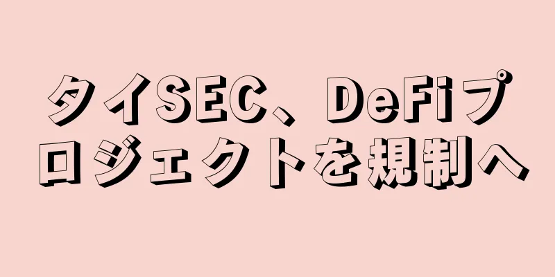 タイSEC、DeFiプロジェクトを規制へ