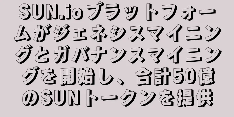 SUN.ioプラットフォームがジェネシスマイニングとガバナンスマイニングを開始し、合計50億のSUNトークンを提供