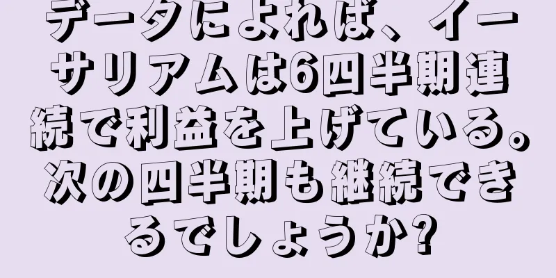 データによれば、イーサリアムは6四半期連続で利益を上げている。次の四半期も継続できるでしょうか?