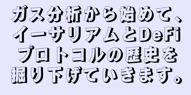 ガス分析から始めて、イーサリアムとDeFiプロトコルの歴史を掘り下げていきます。