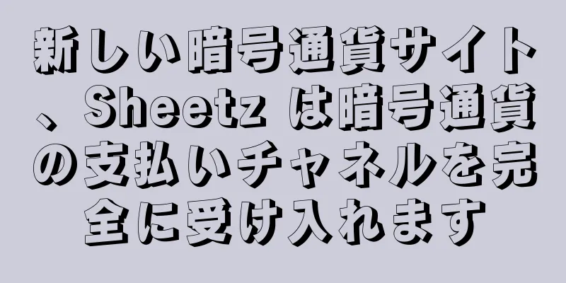 新しい暗号通貨サイト、Sheetz は暗号通貨の支払いチャネルを完全に受け入れます