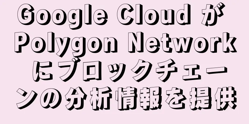 Google Cloud が Polygon Network にブロックチェーンの分析情報を提供