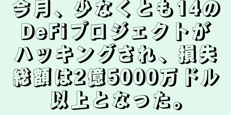 今月、少なくとも14のDeFiプロジェクトがハッキングされ、損失総額は2億5000万ドル以上となった。