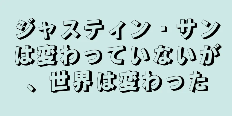 ジャスティン・サンは変わっていないが、世界は変わった