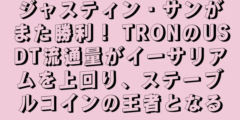 ジャスティン・サンがまた勝利！ TRONのUSDT流通量がイーサリアムを上回り、ステーブルコインの王者となる