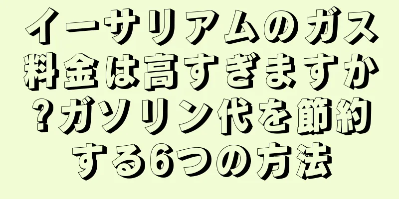 イーサリアムのガス料金は高すぎますか?ガソリン代を節約する6つの方法