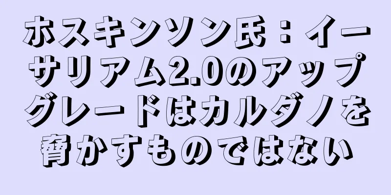 ホスキンソン氏：イーサリアム2.0のアップグレードはカルダノを脅かすものではない