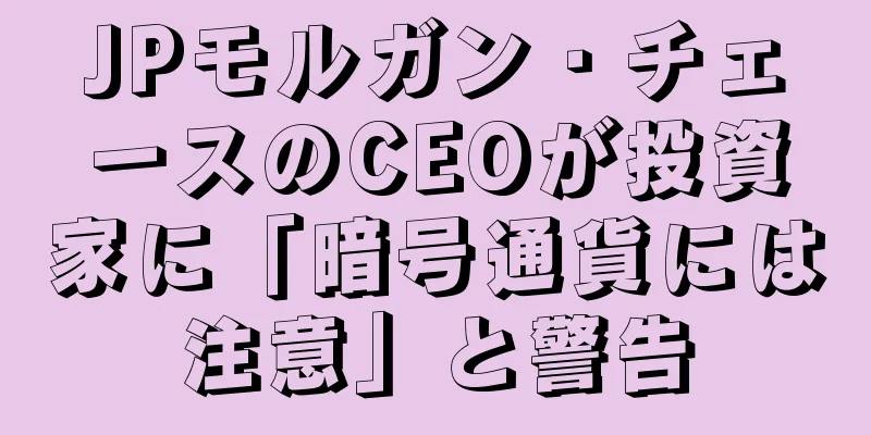 JPモルガン・チェースのCEOが投資家に「暗号通貨には注意」と警告