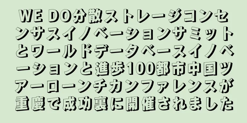 WE DO分散ストレージコンセンサスイノベーションサミットとワールドデータベースイノベーションと進歩100都市中国ツアーローンチカンファレンスが重慶で成功裏に開催されました