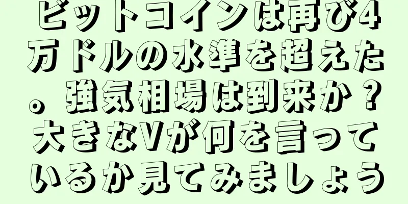 ビットコインは再び4万ドルの水準を超えた。強気相場は到来か？大きなVが何を言っているか見てみましょう