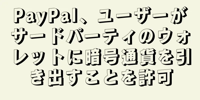 PayPal、ユーザーがサードパーティのウォレットに暗号通貨を引き出すことを許可