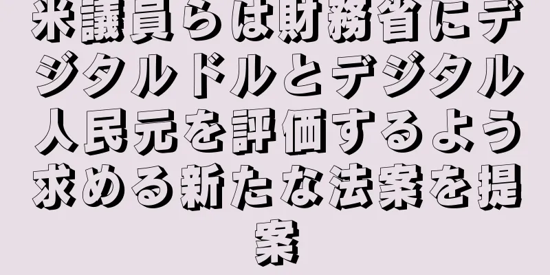 米議員らは財務省にデジタルドルとデジタル人民元を評価するよう求める新たな法案を提案