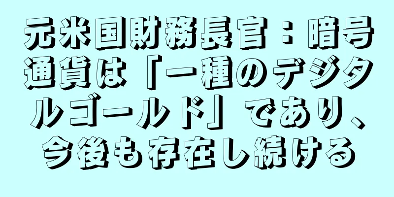 元米国財務長官：暗号通貨は「一種のデジタルゴールド」であり、今後も存在し続ける