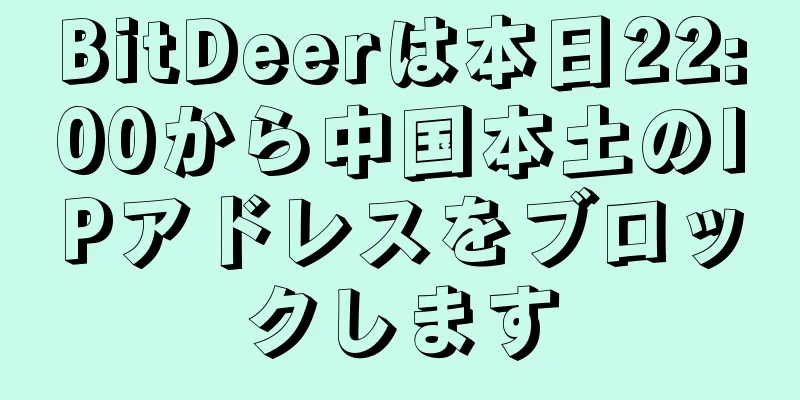 BitDeerは本日22:00から中国本土のIPアドレスをブロックします