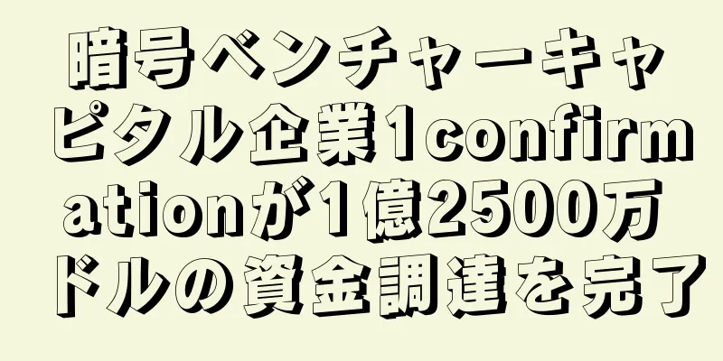 暗号ベンチャーキャピタル企業1confirmationが1億2500万ドルの資金調達を完了