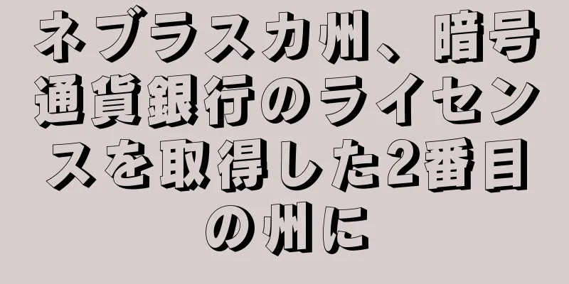 ネブラスカ州、暗号通貨銀行のライセンスを取得した2番目の州に