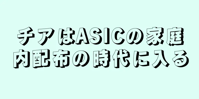 チアはASICの家庭内配布の時代に入る