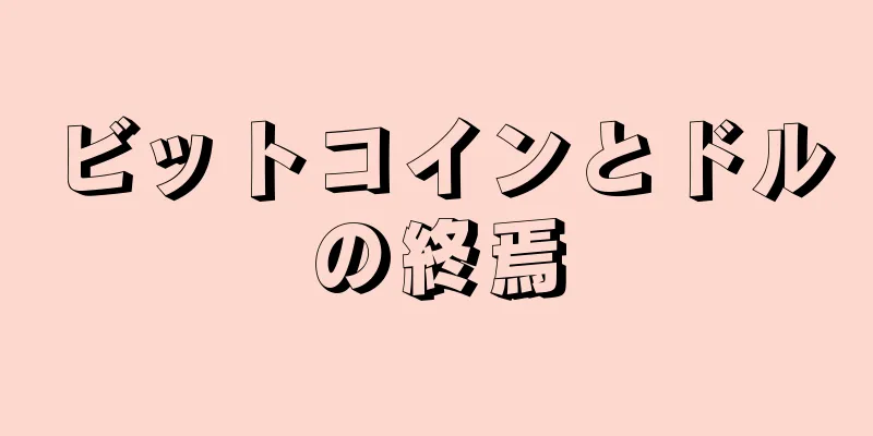 ビットコインとドルの終焉