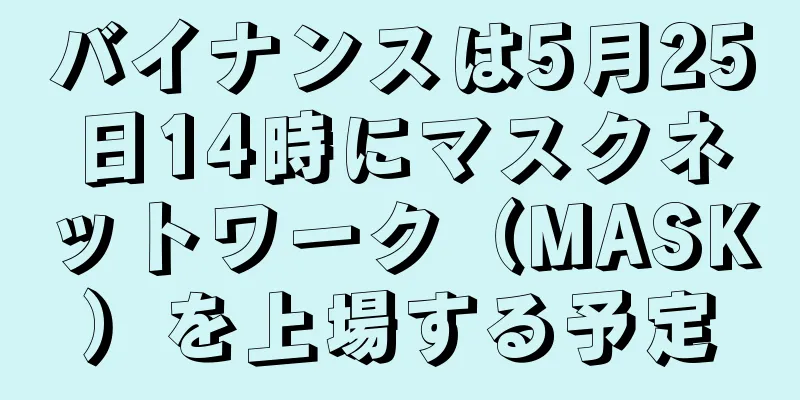 バイナンスは5月25日14時にマスクネットワーク（MASK）を上場する予定