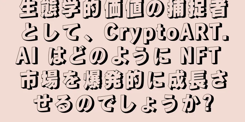 生態学的価値の捕捉者として、CryptoART.AI はどのように NFT 市場を爆発的に成長させるのでしょうか?