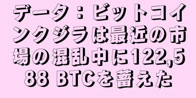 データ：ビットコインクジラは最近の市場の混乱中に122,588 BTCを蓄えた