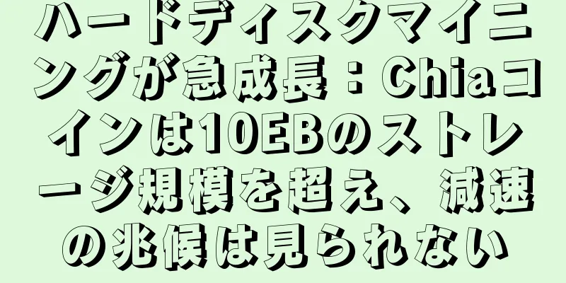 ハードディスクマイニングが急成長：Chiaコインは10EBのストレージ規模を超え、減速の兆候は見られない