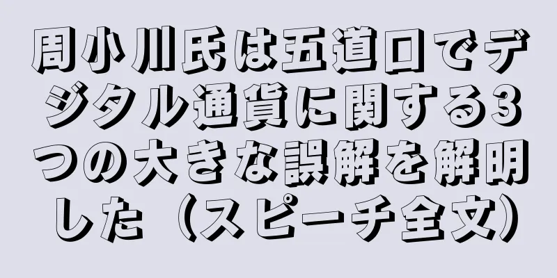 周小川氏は五道口でデジタル通貨に関する3つの大きな誤解を解明した（スピーチ全文）