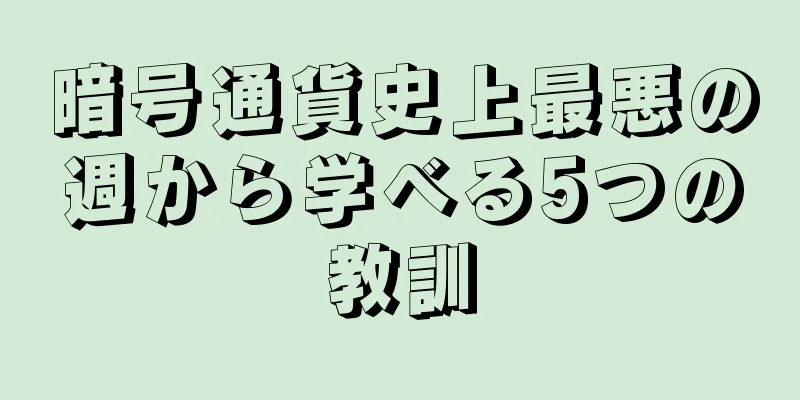 暗号通貨史上最悪の週から学べる5つの教訓