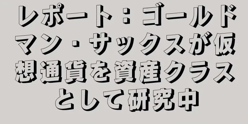 レポート：ゴールドマン・サックスが仮想通貨を資産クラスとして研究中